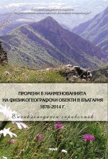 Changes in The Names of Physical Geographic objects in Bulgaria 1878–2014